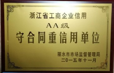 守合同重信用AA